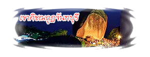 เขาคิชฌกุฏ จันทบุรี