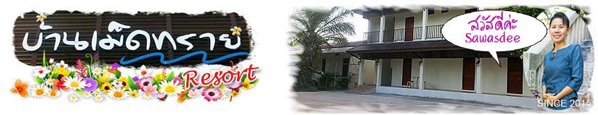 บ้านเม็ดทราย รีสอร์ท